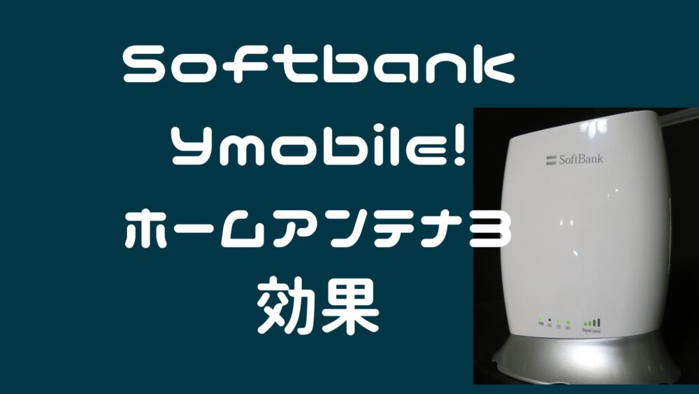 Softbank Ymobile ホームアンテナ３の効果！ | プン太のデータ分析