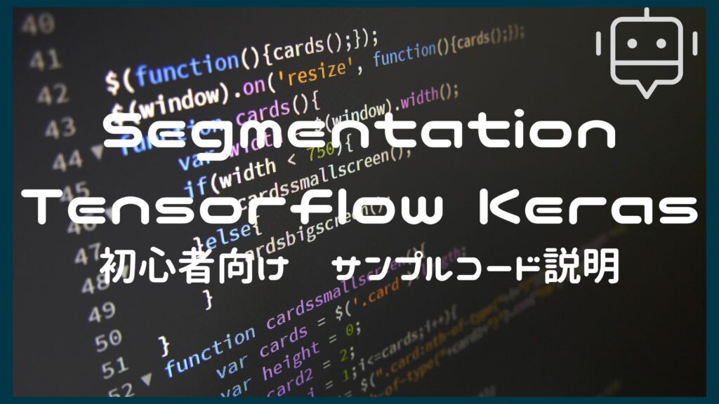 セマンティックセグメンテーション（semantic Segmentation）のサンプルコード解説。keras Tensorflowを用いたコードで初心者向けです プン太のデータ分析